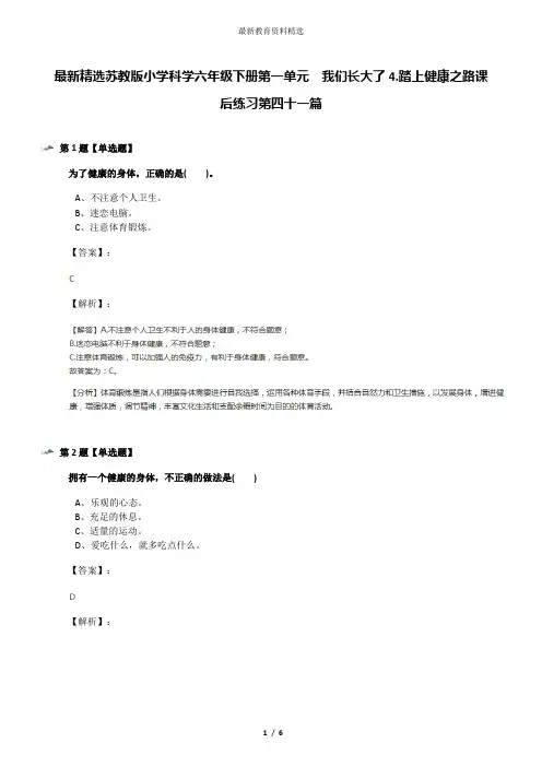 最新精选苏教版小学科学六年级下册第一单元  我们长大了4.踏上健康之路课后练习第四十一篇