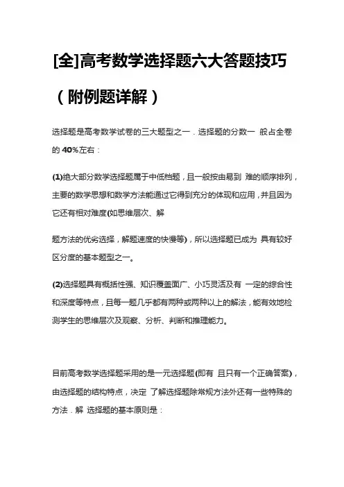[全]高考数学选择题六大答题技巧(附例题详解)