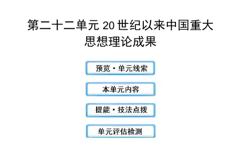 高三历史一轮复习课件：20世纪以来中国重大思想理论成果