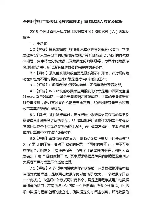 全国计算机三级考试《数据库技术》模拟试题六答案及解析