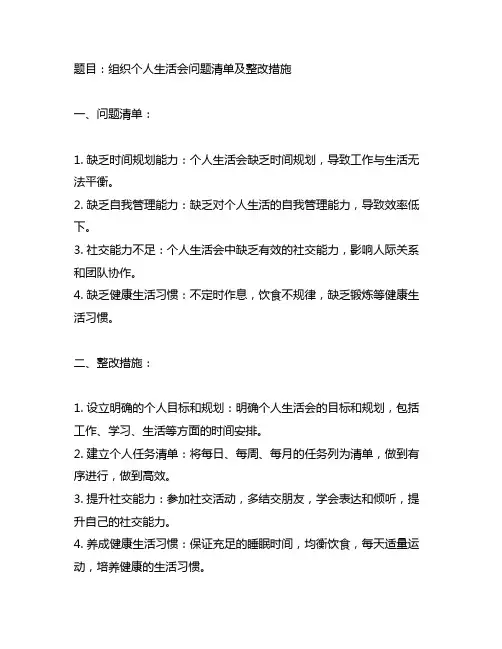 组织个人生活会问题清单及整改措施