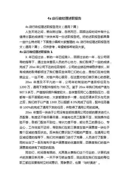 4s店行政经理述职报告范文（通用7篇）
