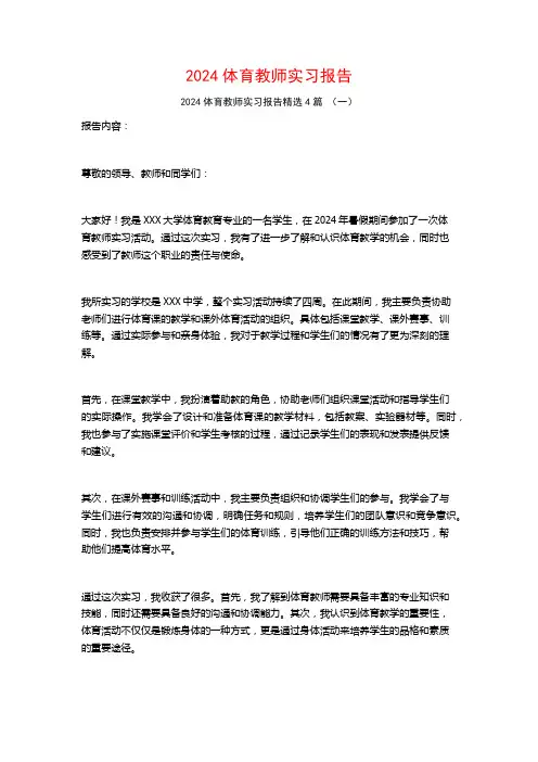 2024体育教师实习报告4篇