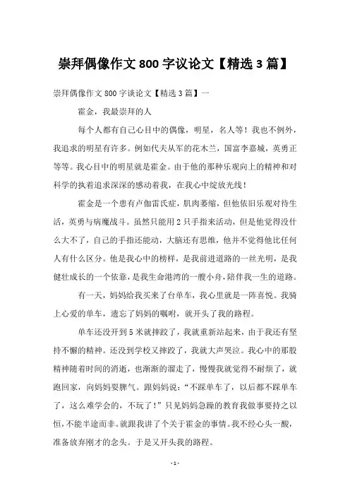 崇拜偶像作文800字议论文【3篇】