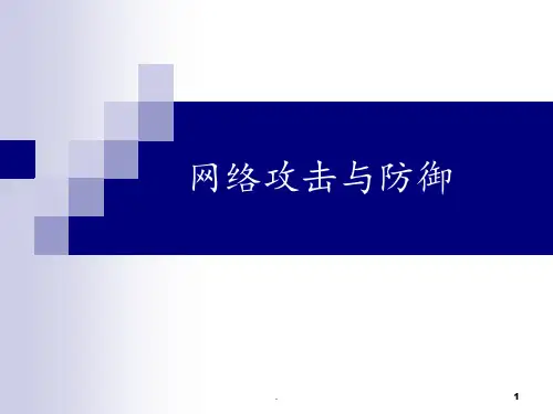 常见网络攻击与防御总结PPT课件