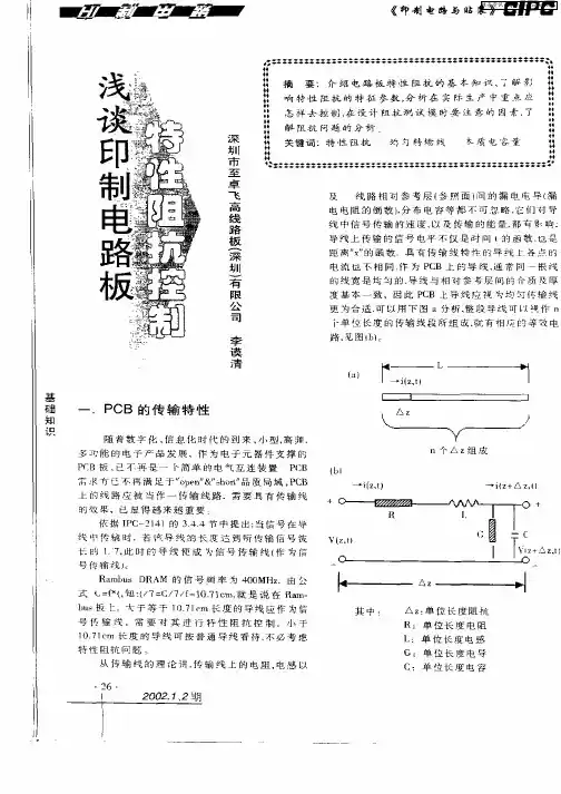 浅谈印刷电路板特性阻抗控制
