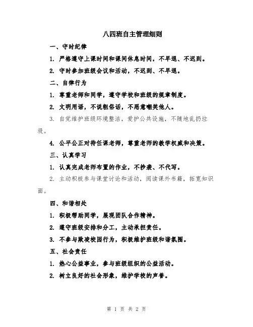 八四班自主管理细则