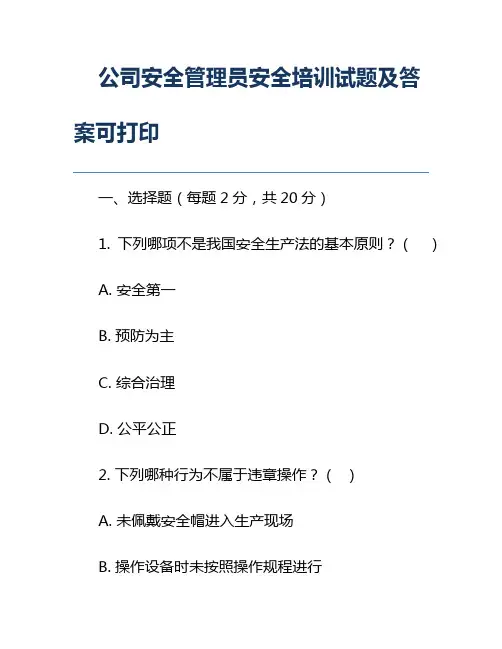公司安全管理员安全培训试题及答案可打印