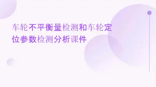 车轮不平衡量检测和车轮定位参数检测分析课件