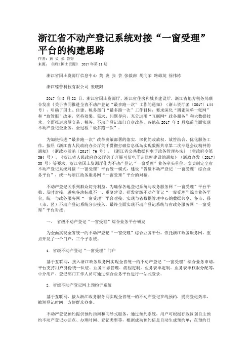 浙江省不动产登记系统对接“一窗受理”平台的构建思路