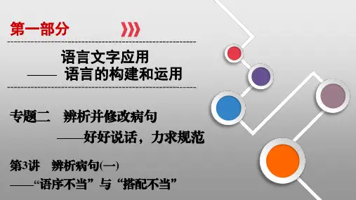 第一部分 专题2 辨析并修改病句 第3讲 辨析病句(一)