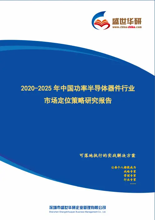 【完整版】2020-2025年中国功率半导体器件行业市场定位策略研究报告