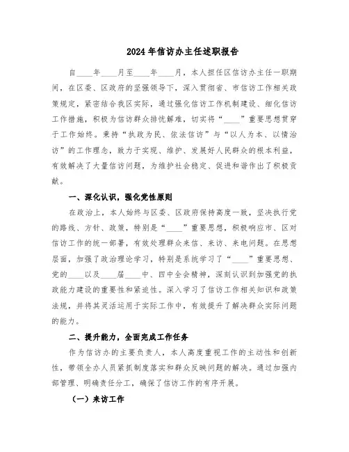 2024年信访办主任述职报告(五篇)
