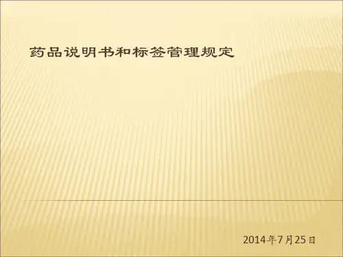 药品说明书和标签管理规定(培训课件)ppt