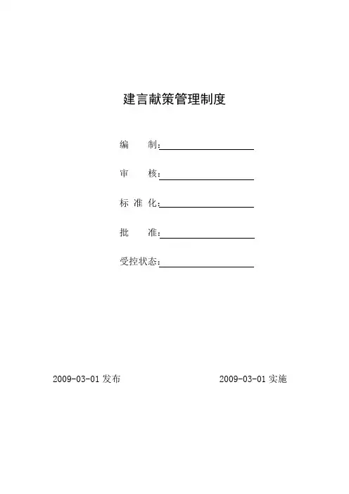 建言献策管理制度