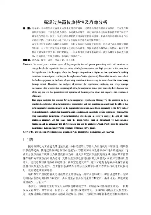 高温过热器传热特性及寿命分析
