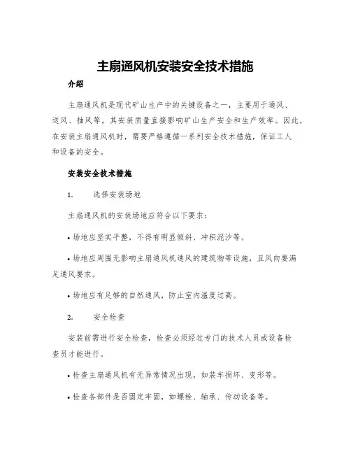 主扇通风机安装安全技术措施