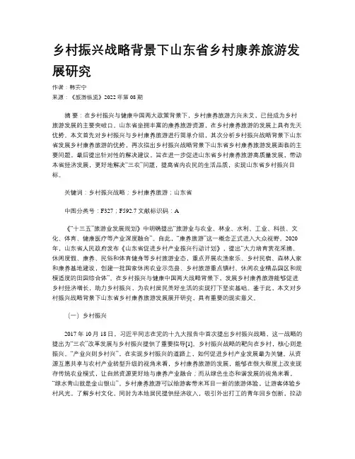 乡村振兴战略背景下山东省乡村康养旅游发展研究