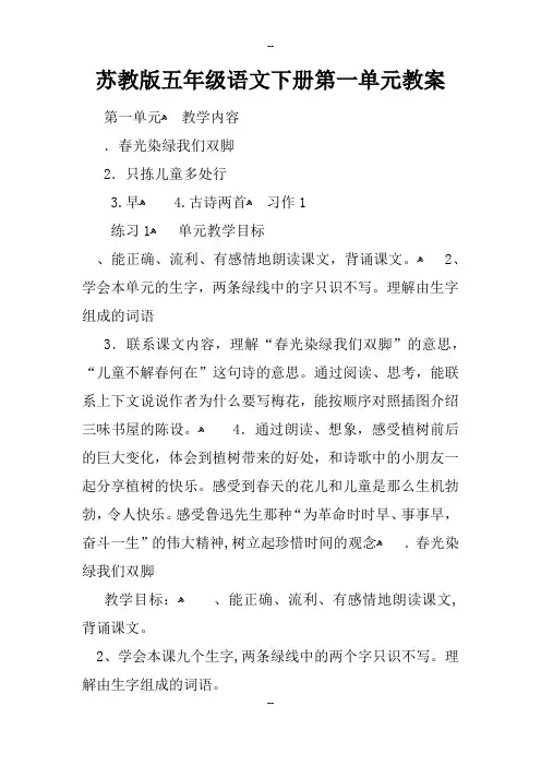 苏教版五年级语文下册第一单元教案