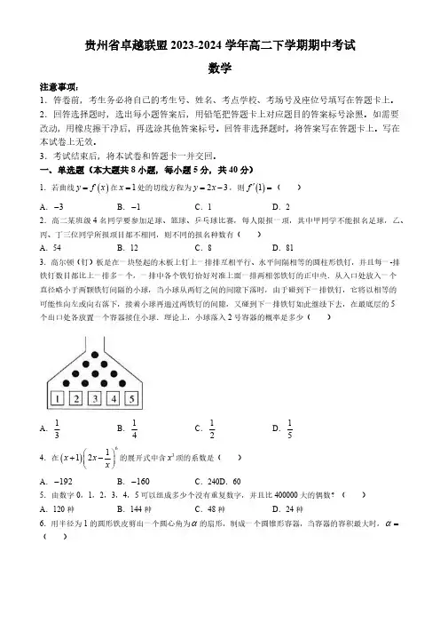 贵州省卓越联盟2023-2024学年高二下学期期中考试数学试题(含答案)