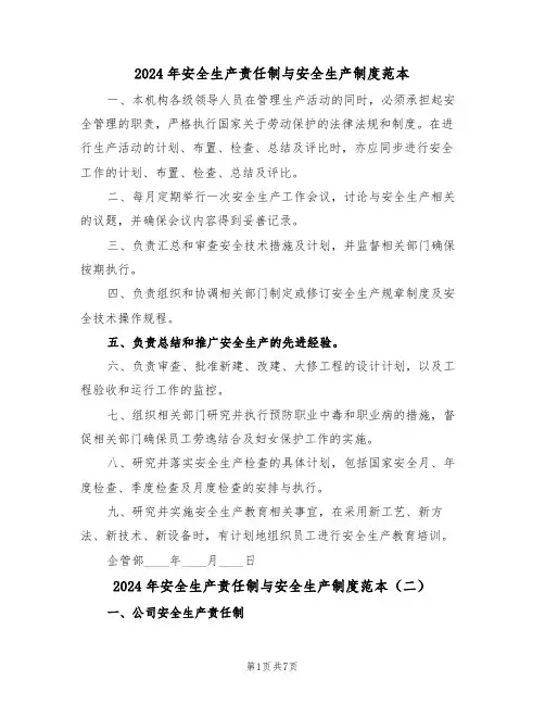 2024年安全生产责任制与安全生产制度范本（三篇）