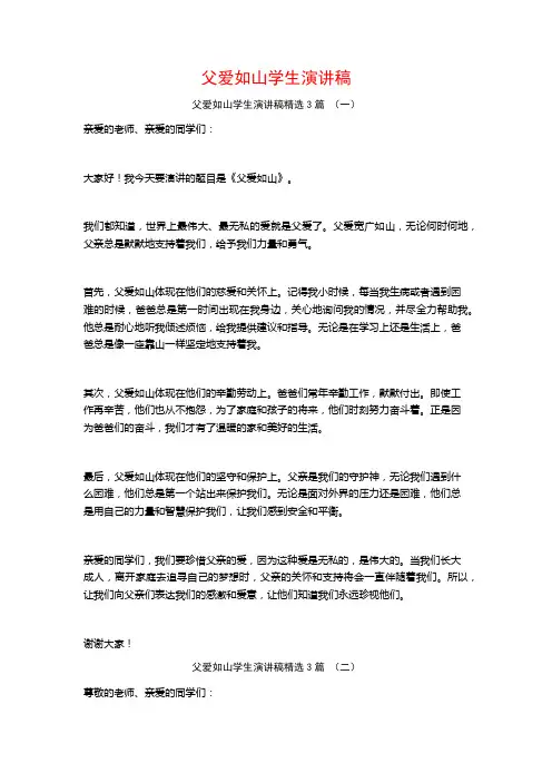 父爱如山学生演讲稿3篇