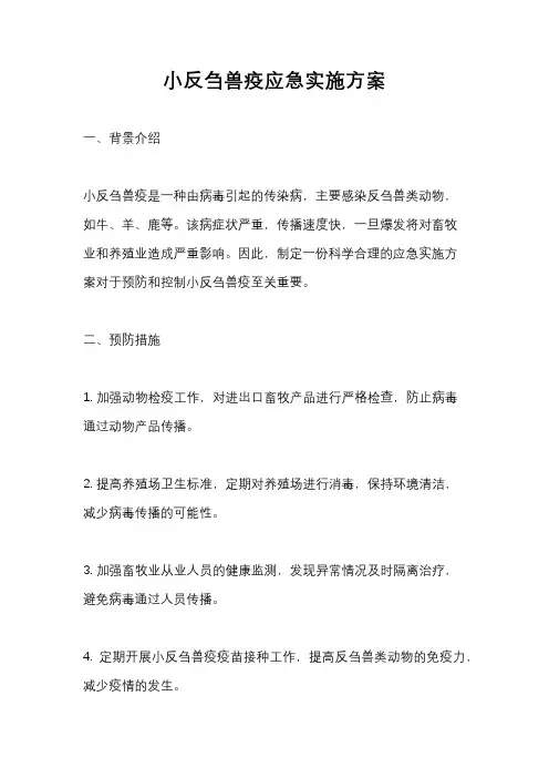 小反刍兽疫应急实施方案