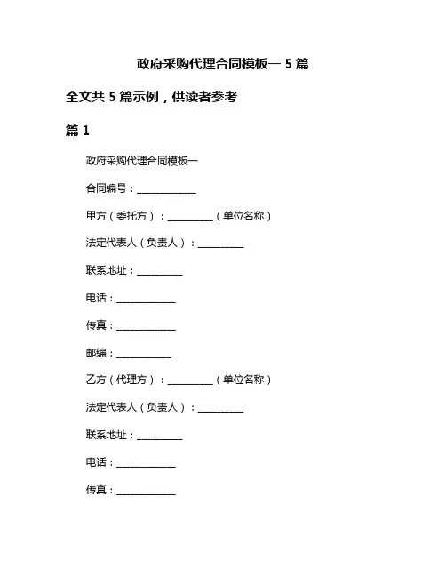 政府采购代理合同模板一5篇