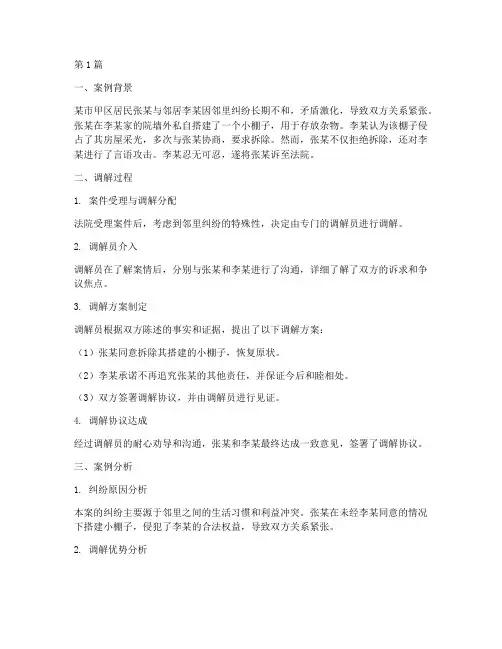 法律调解案例及分析范文(3篇)