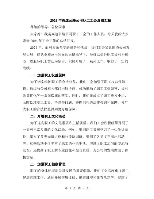 2024年高速公路公司职工工会总结汇报