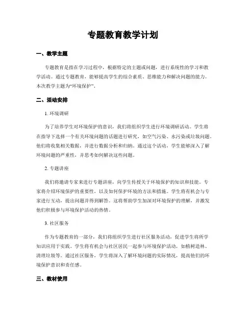 专题教育教学计划