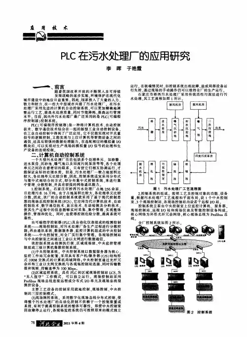 PLC在污水处理厂的应用研究