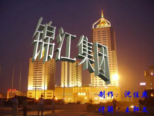 上海锦江集团.ppt