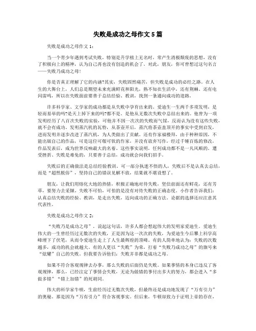 失败是成功之母作文5篇