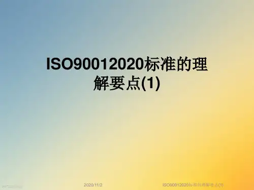 ISO90012020标准的理解要点(1)