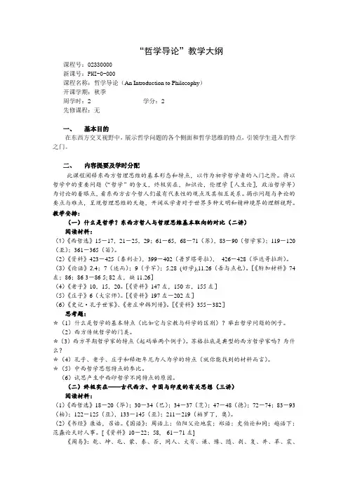 哲学导论教学大纲-北京大学哲学系