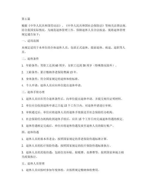 退休管理规定通告(3篇)