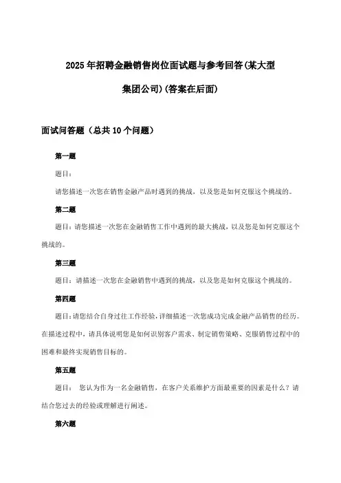 金融销售岗位招聘面试题与参考回答(某大型集团公司)2025年