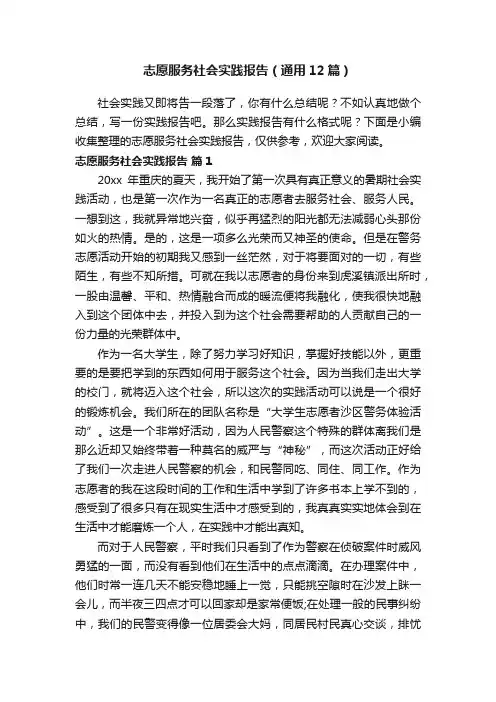 志愿服务社会实践报告（通用12篇）