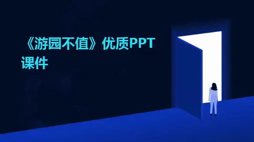 《游园不值》优质PPT课件