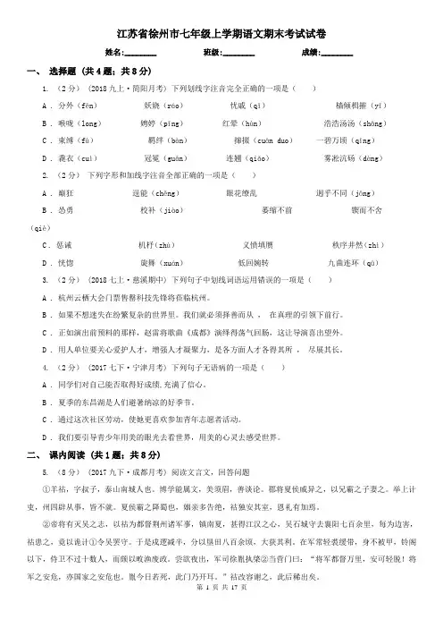 江苏省徐州市七年级上学期语文期末考试试卷
