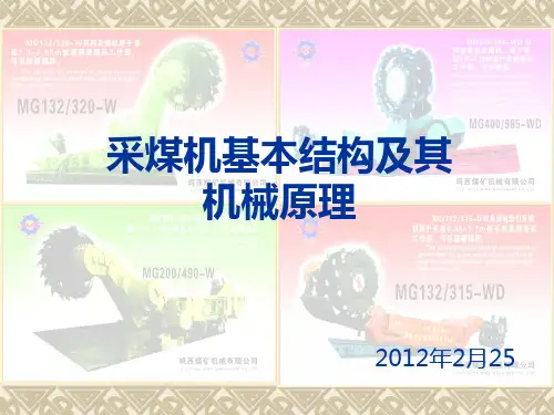 采煤机基本结构及机械原理(