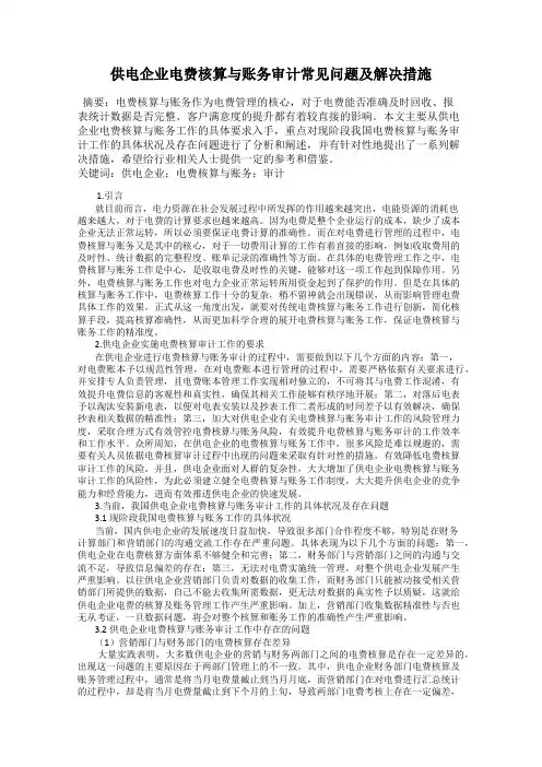 供电企业电费核算与账务审计常见问题及解决措施