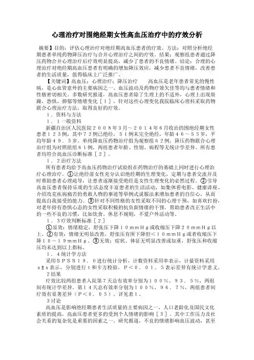 心理治疗对围绝经期女性高血压治疗中的疗效分析
