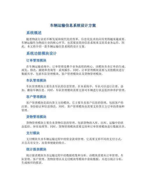 车辆运输信息系统设计方案