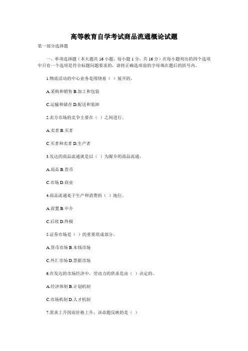 高等教育自学考试商品流通概论试题