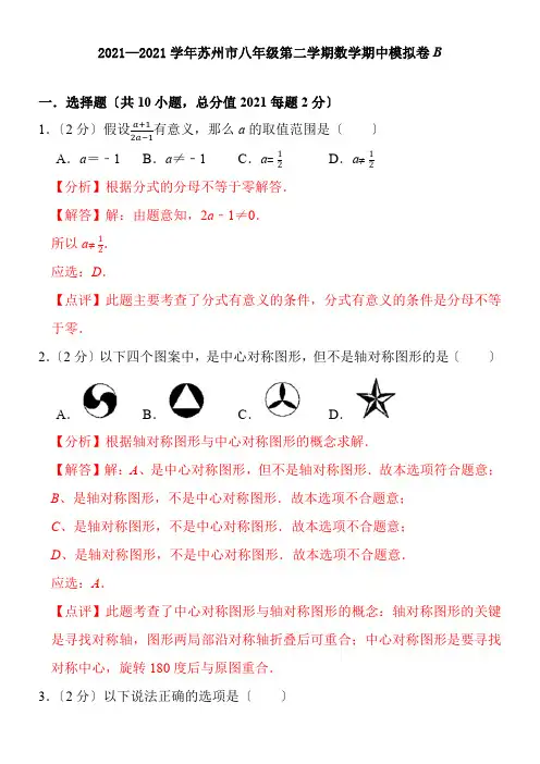 2022年 苏州市八年级第二学期数学期中模拟B解析版配套精选卷