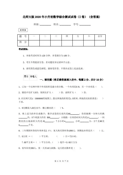 北师大版2020年小升初数学综合测试试卷(I卷) (含答案)