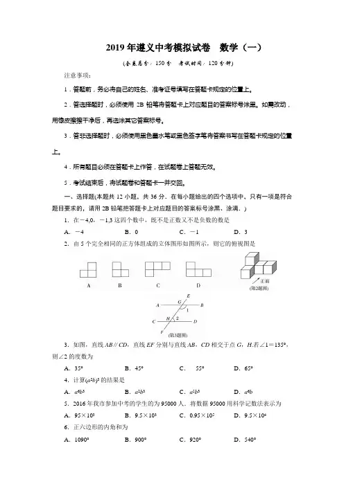 【2019年中考数学】贵州省遵义市2019年中考数学模拟试题(1)及答案