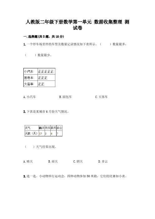 人教版二年级下册数学第一单元 数据收集整理 测试卷带答案【完整版】